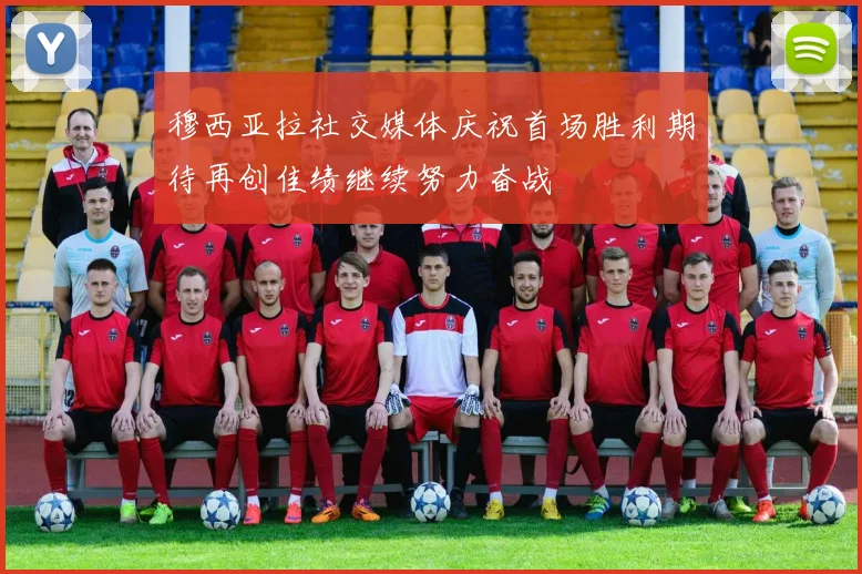 穆西亚拉社交媒体庆祝首场胜利期待再创佳绩继续努力奋战
