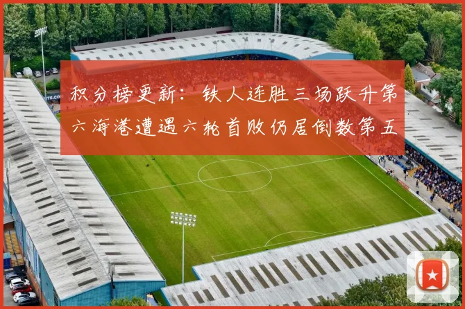 积分榜更新：铁人连胜三场跃升第六海港遭遇六轮首败仍居倒数第五